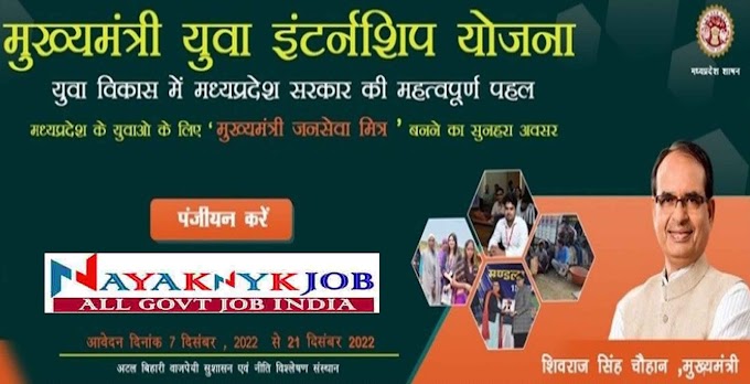 MP Mukhyamantri Jan Sewa Internship Yojana 2023