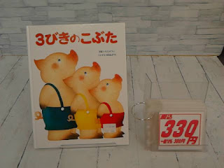 中古絵本　３びきのこぶた　３３０円