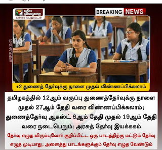 +2 துணைத் தேர்வுக்கு நாளை முதல் விண்ணப்பிக்கலாம்