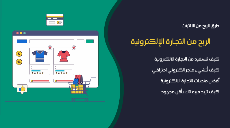 الربح من الانترنت عن طريق التجارة الإلكترونية