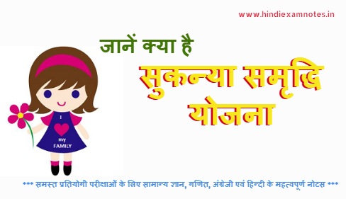 Know What Sukanya Samriddhi Yojana