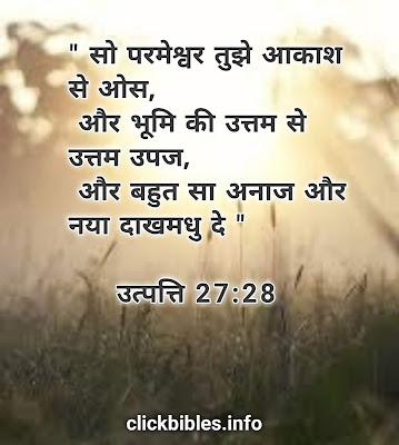 हिन्दी बाइबल वर्सेज Bible Quotes and Hindi Bible Verse Images