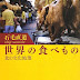 ダウンロード 世界の食べもの――食の文化地理 (講談社学術文庫) 電子ブック