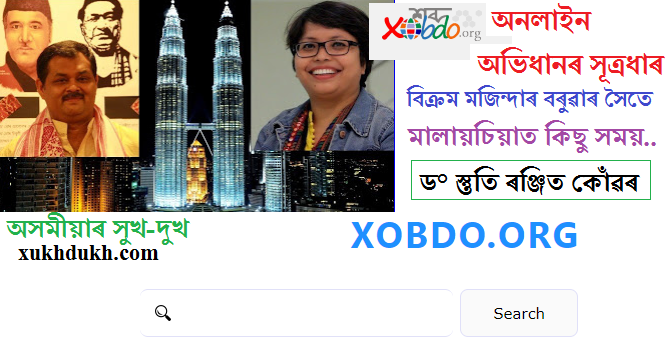 প্ৰেৰণাময় ব্যতিক্ৰমঃ xobdo.org অনলাইন অভিধানৰ সূত্ৰধাৰ বিক্ৰম মজিন্দাৰ বৰুৱাৰ সৈতে  মালায়চিয়াত কিছু সময়::  ড° স্তুতি ৰঞ্জিত কোঁৱৰ