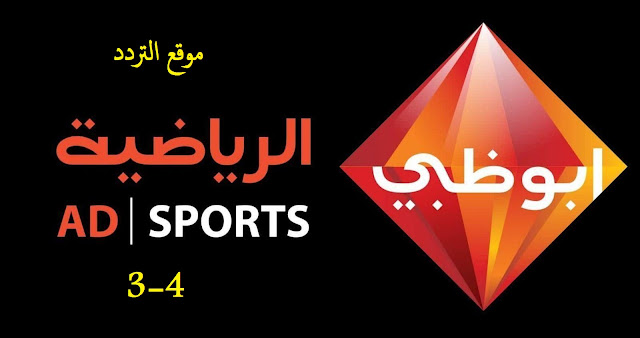 تردد قناة ابو ظبى الرياضيه 3 و 4 الجديد Abu Dhabi SPORT 2020