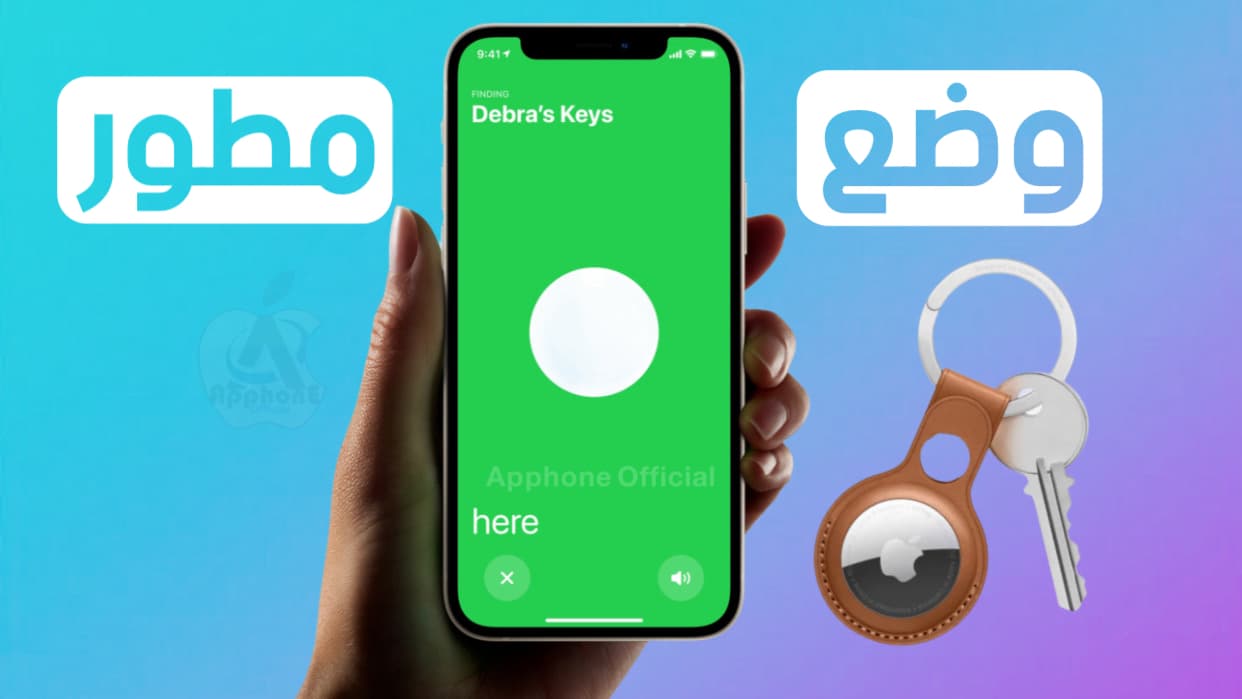 iOS 14.5 قم بتمكين وضع المطور المخفي لـ Apple AirTags على iPhone