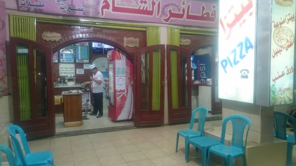 مطعم فطائر الشام