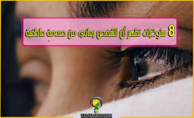 صدمة عاطفية