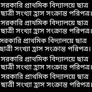 সরকারি প্রাথমিক বিদ্যালয়ে ছাত্র ছাত্রী সংখ্যা হ্রাস সংক্রান্ত পরিপত্র।