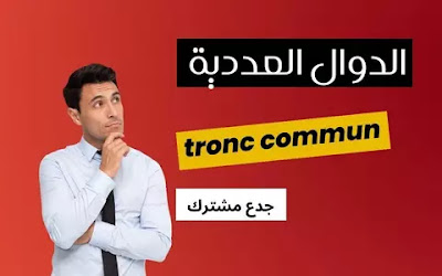 الدوال العددية  عموميات الجدع المشترك