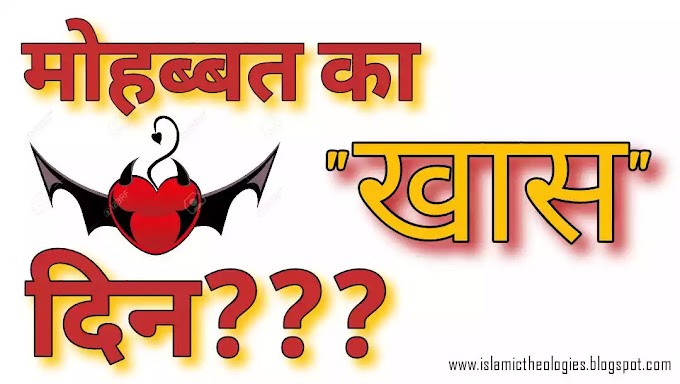  वैलेंटाइन्स डे मनाना कैसा है?