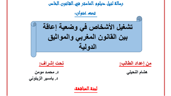 تشغيل الأشخاص في وضعية إعاقة بين القانون المغربي والمواثيق الدولية PDF