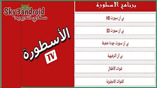 الاسطورة tv للايفون,تحميل برنامج الاسطورة tv من ميديا فاير,أحدث تطبيق الاسطورة,الاسطورة tv للكمبيوتر,تحميل تطبيق الاسطورة لشاشة سمارت,الاسطورة لبث المباريات تويتر,برنامج الاسطورة TV بدون اعلانات,الاسطورة APK, ,تحميل برنامج الاسطورة tv من ميديا فاير,الاسطورة tv للايفون,أحدث تطبيق الاسطورة,الاسطورة tv للكمبيوتر,برنامج الاسطورة TV بدون اعلانات,الاسطورة APK