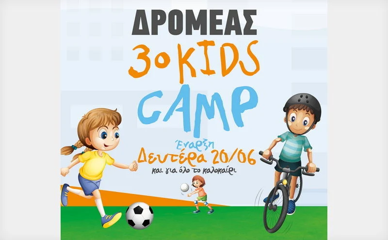 Δρομέας Kids Camp: Πέτυχε τις προηγούμενες χρονιές... συνεχίζει και φέτος!