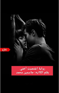 رواية عشقها أذاب جبروتي الفصل الثاني 2 بقلم جاسمين محمد