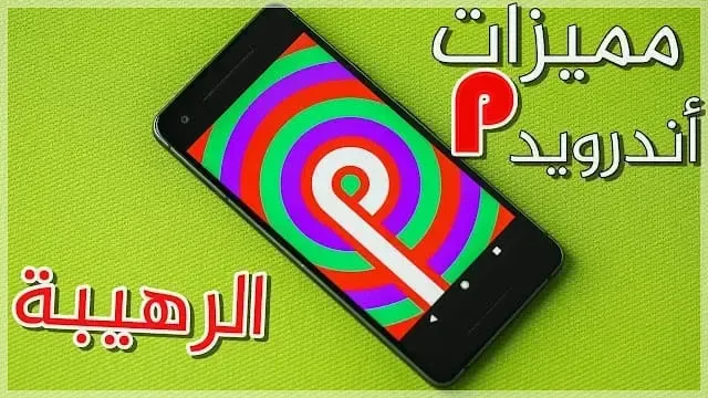 طريقه تحميل وتثبيت نظام اندرويد 9.0 P لاجهزه السامسنج