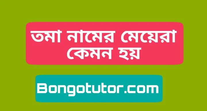 তমা নামের মেয়েরা কেমন হয় জেনে নিন বিস্তারিত