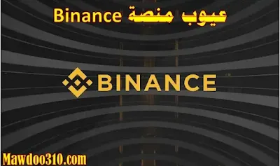 عيوب منصة Binance