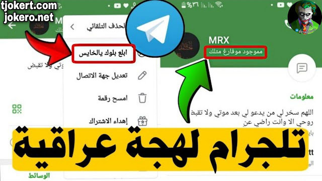 اللهجة العراقية في تطبيق تليجرام