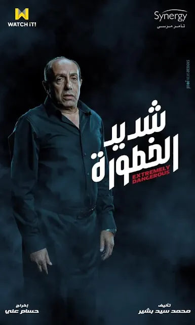 كيفية مشاهدة مسلسل شديد الخطورة 2020 مجاناً 