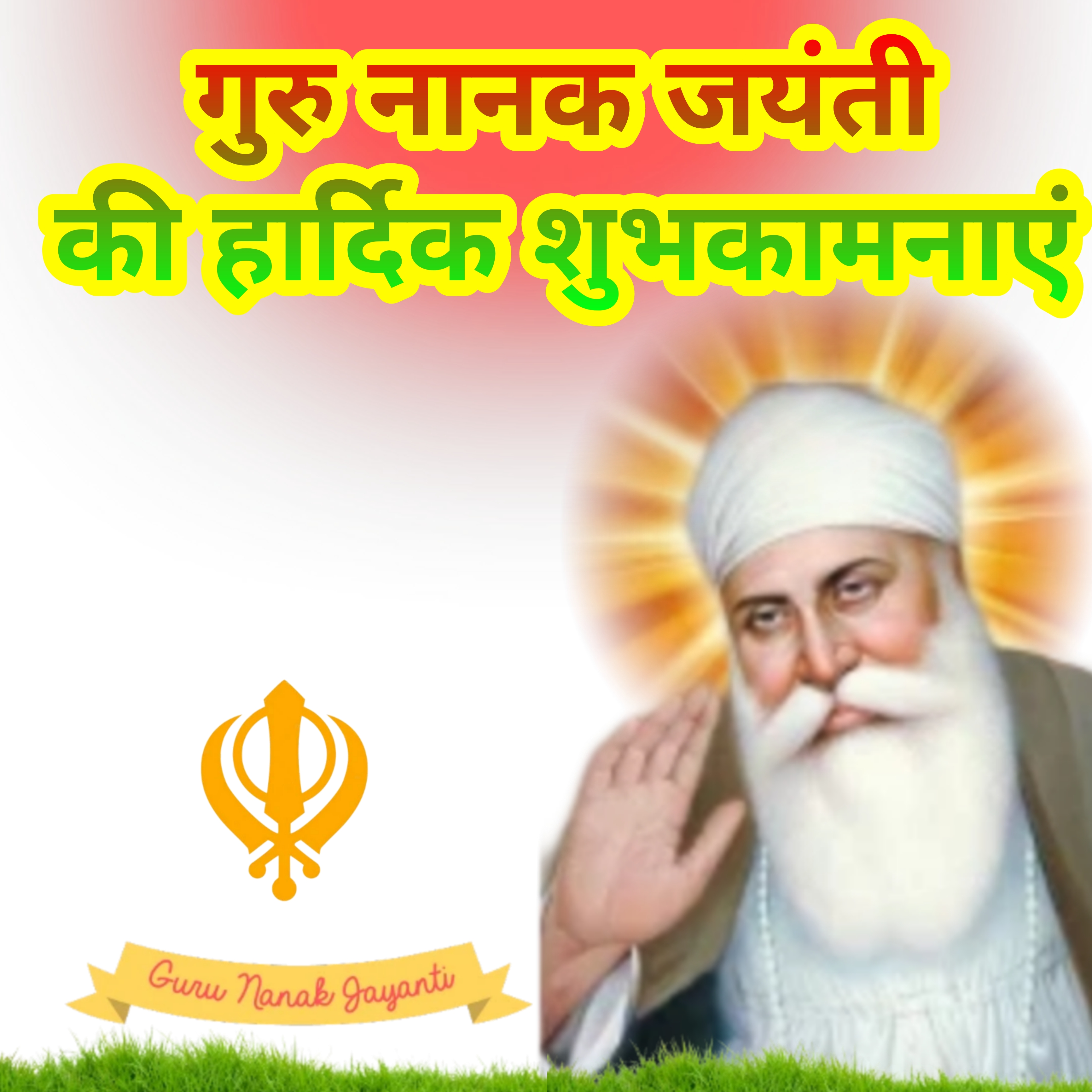 गुरु नानक जयंती की हार्दिक शुभकामनाएं | Happy Gurpurab Guru Nanak Jayanti ki Hardik Shubhkamnaye