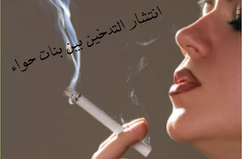 انتشار التدخين بين بنات حواء