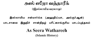 அஸ் ஸீறா வத்தாரீக் - இஸ்லாமிய வரலாறு