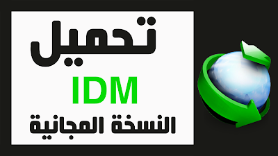 شرح تحميل انترنت داونلود مانجر النسخة المجانية IDM 2018