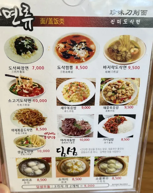 진미도삭면 메뉴판