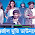 অন্তর্জাল মুভি ডাউনলোড । antarjal movie 2023 Download