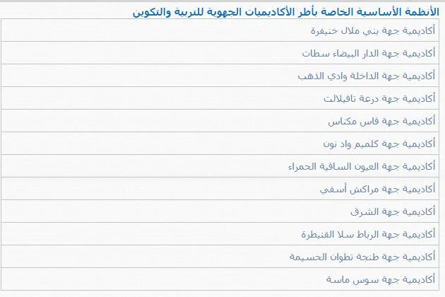 ​الأنظمة الأساسية الخاصة بأطر الأكاديميات الجهوية للتربية والتكوين  جميع الجهات