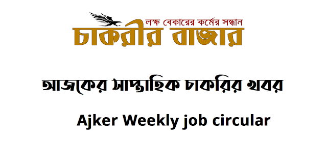 আজকের সাপ্তাহিক চাকরির খবর  Ajker Weekly job circular