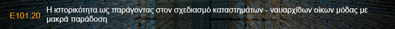 http://www.gradreview.gr/2017/06/h-istorikothta-ws-paragontas-ston-sxediasmo-katasthmatwn-nauarxidwn-oikwn-modas-me-makra-paradosh.html