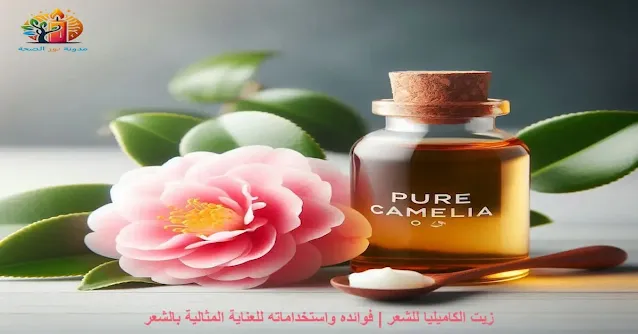 زجاجة زيت الكاميليا النقي بجانب زهرة الكاميليا الجميلة.