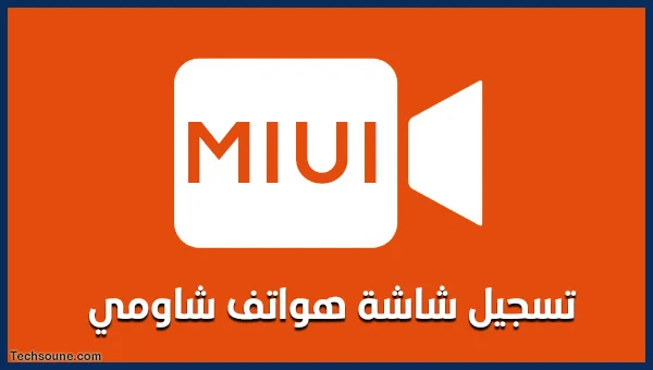 تسجيل شاشة Redmi هاتف Xiaomi