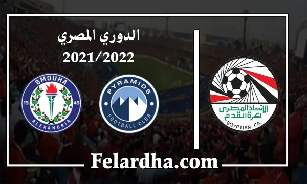 مشاهدة مباراة بيراميدز وسموحة بث مباشر بتاريخ 19/08/2022 الدوري المصري