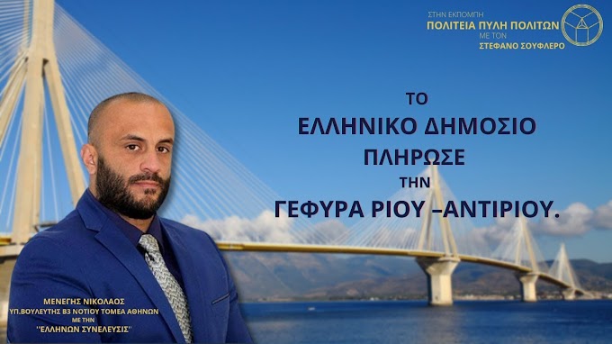 ΤΟ ΕΛΛΗΝΙΚΟ ΔΗΜΟΣΙΟ ΠΛΗΡΩΣΕ ΤΗΝ ΓΕΦΥΡΑ ΡΙΟΥ –ΑΝΤΙΡΙΟΥ.