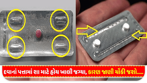 દવાઓના પેકેટમાં ખાલી જગ્યાઓ કેમ હોય છે