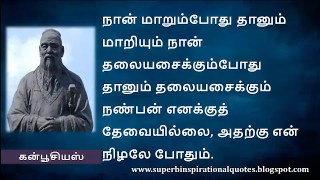 Confucius Motivational Quotes in Tamil 32