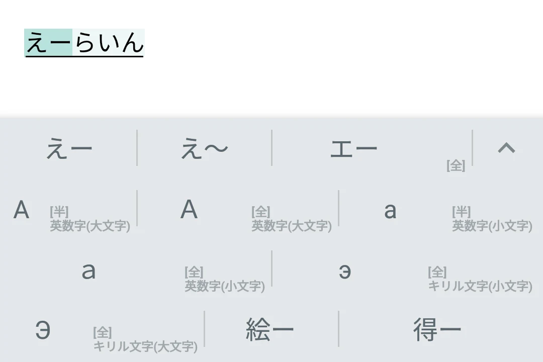 Google日本語入力のキーボードで全角の英数字を打ち込む方法