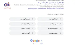 اقتراحات جوجل اسفل صفحة البحث