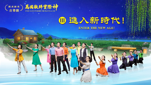 The Church of Almighty God,Eastern Lightning,gospel