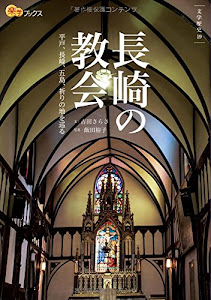 長崎の教会 (楽学ブックス)