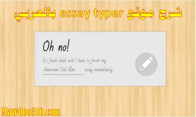 شرح موقع essay typer