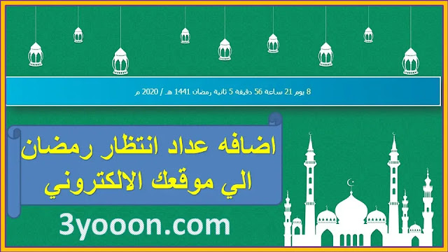 اضافه عداد الوقت المتبقي علي رمضان | اضافات بلوجر 2020