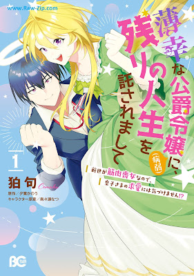 [Manga] 薄幸な公爵令嬢（病弱）に、残りの人生を託されまして 前世が筋肉喪女なので、皇子さまの求愛には気づけません!? 第01巻 [Hakkona Koshaku Reijo (Byojaku) Ni Nokori No Jinsei Wo Takusaremashite Zensei Ga Kinniku Mo Onnananode Oji Sama No Kyuai Ni Ha Kizukemasen!? Vol 01]