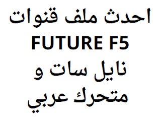 احدث ملف قنوات FUTURE F5 2024 نايل سات و متحرك عربي