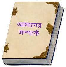 আমাদের সম্পর্কে।