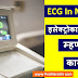 ECG In Marathi | इलेक्ट्रोकार्डियोग्राम म्हणजे काय?