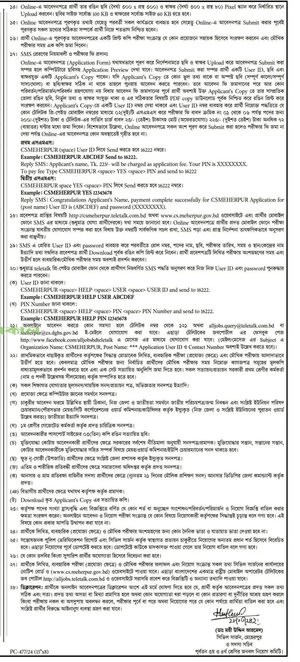 মেহেরপুর সিভিল সার্জন কার্যালয় নিয়োগ বিজ্ঞপ্তি ২০২৪